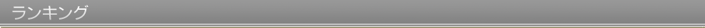 ランキング